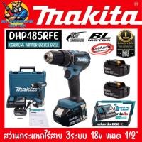 ราคา สว่านกระแทกไร้สาย 3ระบบ 18V Brushless Motor ขนาด 1/2" ยี่ห้อ MAKITA รุ่น DHP485RFE (รับประกัน 1ปี) (24805242500)