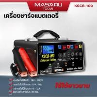 ราคา IKOMAX รุ่น KSCB-100 เครื่องชาร์จแบตเตอรี่ (50150478495)