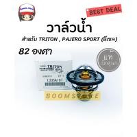 ราคา แท้เบิกศูนย์.วาล์วน้ำ MITSUBISHI TRITON , PAJERO SPORT (ดีเซล) 82 องศา รหัสแท้.1305A191 (4189097383)