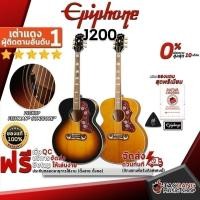 ราคา ส่วนลด 3,000.- MAX หรือรับส่วนลด 10%, กีต้าร์โปร่งไฟฟ้า Epiphone J-200 - Electric Acoustic Guitar Epiphone J200 เต่าแดง (12221272232)