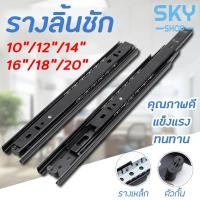 ราคา SKY รางลิ้นชัก 1คู่ รางลิ้นชักลูกปืน 3 ตอน สีดำ ขนาด 10/12/14/16/18/20 นิ้ว รางลิ้นชัก รางลูกปืน รางเลื่อนลิ้นชัก (10781922744)