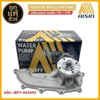 ราคา ปั๊มน้ำ TOYOTA VIGO, FORTUNER, INNOVA 2.7 เบนซิน 1TR, 2TR ยี่ห้อ AISIN ( รหัส WPT-044VAT ) (42100815863)
