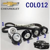 ราคา ชุดลูกลอกสายพานหน้าเครื่อง เชฟโลเลตโคโลลาโด้ CHEVROLET COLORADO ปี 2012 (1ชุด=5 ชิ้น) / PULLEYS&BELT (6915931410)