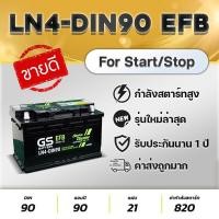 ราคา GS BATTERY LN4-DIN90 EFB รองรับระบบ Start-Stop 12V.90Ah แบตเตอรี่รถยนต์ คุณภาพสูง รุ่นใหม่ล่าสุด (28521158971)