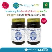 ราคา (แพ็คคู่) ยาหม่องงาดำหมอชั้น สมุนไพรห้างเจริญยิ่งโอสถ ขนาด 100 กรัม - (2 ขวด) (28243190187)