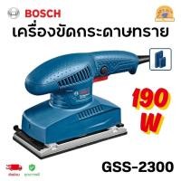 ราคา BOSCH เครื่องขัดกระดาษทรายระบบสั่นสะเทือน 190W 230V รุ่น GSS 2300 (24293603439)