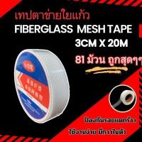 ราคา (81ม้วน) เทปตาข่ายไฟเบอร์มีกาวในตัว เสริมแรงรอยต่อ รอยร้าว สำหรับงานฉาบบางและกันซึม ขนาด 30mm x 20m (25835910402)