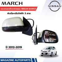 ราคา กระจกมองข้าง+ฝาครอบ NISSAN MARCH ปี 2012-2019 ไฟฟ้า,3สาย นิสสัน มาร์ช (2723751138)
