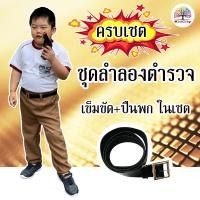 ราคา ชุดอาชีพเด็ก ชุดลำลองตำรวจเด็ก ชุดตำรวจเด็ก พร้อมปืน (ชุดครึ่งท่อนตำรวจเด็ก) ชุดอาชีพในฝัน (7453919123)