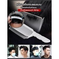 ราคา อันดับ1หวีรองตัดทรงผมผู้ชาย หวีตัดผม หวีตัดรองทรง จัดแต่งทรงผม รองทรง หวีตัดผมผู้ชาย ตําแหน่งโค้ง หวีจัดแต่งทรงผม แบบพกพา สําหรับร้านตัดผม Haircut Comb (41407158441)
