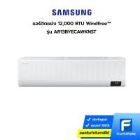 ราคา (กทม./ปริมณฑล ส่งฟรี) แอร์ Samsung เครื่องปรับอากาศ Windfree™ รุ่น AR13BYECAWKNST 12,000 BTU/ชม. ประกันศูนย์ [ไม่รวมค่าติดตั้ง สั่ง 1 เครื่องต่อ 1 ออเดอร์] [รับคูปองส่งฟรีทักแชก] (15352767147)