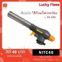 ราคา Lucky flame หัวพ่นไฟ หัวเบิร์นอาหาร GT-202 ใช้แก๊สกระป๋อง (40568706913)