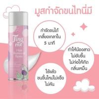 ราคา มูสกำจัดขนTinyme มูสกำจัดขนสำหรับจุดซ่อนเร้น กำจัดขนน้องสาว ไทนี่มีมูสกำจัดขน มูสกําจัดขน แว๊กซ์กำจัดขน (23417211931)