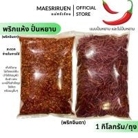 ราคา พริกแห้ง อบแห้ง พริกแห้งจินดา พริกจินดา อบแห้ง เก็บได้นาน ไม่ต้องแช่เย็น ผักอบแห้ง (29675142806)