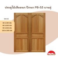 ราคา PANGMAI (ปางไม้ อุบล) ประตูไม้แกะสลัก ลาย P53 บานคู่ไม้จริง ไม้เสียดนก ไม้ผ่านการอัดน้ำยากันมอดและอบแห้งอย่างดีจากโรงงาน (27751123484)