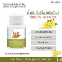 ราคา น้ำมันอีฟนิง พริมโรส อาหารเสริมสตรี พริมโรสของแท้ พริมโรสออยล์ พริมโรสกิฟฟารีน Giffarine Evening Primrose Oil (21966625579)