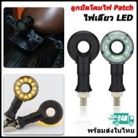ราคา 【สินค้าจุด】ไฟเลี้ยวมอเตอร์ไซค์ LED แสงเหลือง ไฟเลี้ยวแต่ง ไฟเลี้ยวLED สัญญาณไฟเลี้ยวแบบวงกลม (42068022889)
