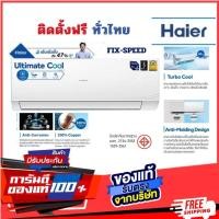 ราคา แอร์ HAIER Cool CQRC ระบบธรรมดา ‍ติดตั้งฟรีทั่วไทย จัดส่งฟรีทั่วไทย (48750307094)