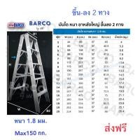 ราคา ส่งฟรี!BARCO บันไดอลูมิเนียม( 2 ทาง )รุ่นขาใหญ่ ขนาด 18 ขั้น/ฟุต สูง 5.34 ม.หนา 1.8มม.รับนน.150 กก.ขั้นบันไดแบบกล่อง (17595761891)
