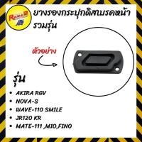 ราคา ยางรองกระปุกดิสเบรคหน้า AKIRA/RGV/JR120/KR/MATE-111/MIO/FINO/NOVA-S/WAVE-110 SMILEใช้หลัง NOVA-SUPER BEAT DASH (6063481315)