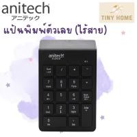 ราคา Anitech คีย์บอร์ดตัวเลข (ชนิดไร้สาย) แป้นพิมพ์ตัวเลขไร้สาย รุ่น N184 รับประกัน 2 ปี (20841337328)
