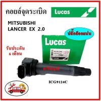 ราคา LUCAS คอยล์จุดระเบิด คอยล์หัวเทียน MITSUBISHI LANCER EX 2.0 (18625459215)