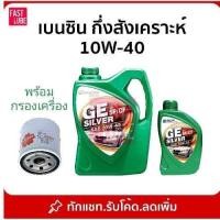 ราคา น้ำมันเครื่อง บางจาก จีอี ซิลเวอร์ GE SILVER 10W40 API-SP (4+1L) (40761869078)