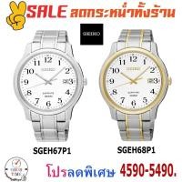 ราคา Seiko Quartz นาฬิกาข้อมือชาย รุ่น SGEH67P1,68P1 กระจก Sapphire สายสแตนเลสแท้ (รับประกันศูนย์ Seiko) (1970272992)