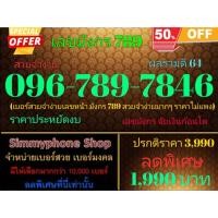 ราคา ขายเบอร์เลขมังกร 789 096-789-7846 สวยจำง่าย ผลรวมดี 64 (AIS เติมเงิน) (22772886107)