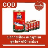 ราคา ปลากระป๋อง ซาดีน ตรามงกุฏทะเล 1แพ็ค10กระป๋อง (42175641351)