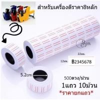 ราคา [PRICE TAG-5500] สติ๊กเกอร์ราคา ป้ายราคาชนิดม้วน สำหรับ MX5500 ขนาดสติ๊กเกอร์12X21มม. ราคา10ม้วนx500ดวง พร้อมส่งทันที (20703846176)