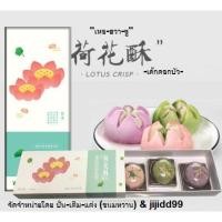 ราคา (พรี ) ขนม เหอฮวาซู 荷花酥 /เค้กดอกบัว (11736781115)