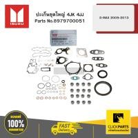 ราคา ISUZU 8979700051 ปะเก็นชุดใหญ่ 4JK 4JJ D-MAX 2005-2013 (27458335685)