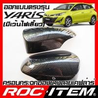 ราคา ROC ITEM ครอบกระจกมองข้าง TOYOTA Yaris HatchBack มีไฟเลี้ยว ฝาครอบ โตโยต้า ยาริส ชุดแต่ง เคฟล่า (5106326560)
