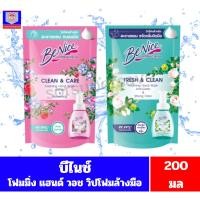 ราคา บีไนซ์ โฟมมิ่ง แฮนด์ วอช วิปโฟมล้างมือชนิดถุง ขนาด200มล (44122544233)