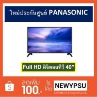 ราคา LED TV PANASONIC 43" Full HD Digital TV รุ่น TH-43E410T ขนาด 43 นิ้ว ใหม่ประกันศูนย์ (2295821970)