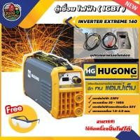 ราคา ตู้เชื่อม HUGONG เครื่องเชื่อมไฟฟ้า INVERTER EXTREME 140 +แว่นตากันสะเก็ด เครื่องเชื่อม (3043431244)