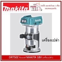 ราคา DRT50Z ทิมเมอร์ MAKITA แบต 18V (เครื่องเปล่า) (13630841530)
