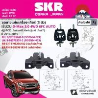 ราคา [SKR Japan] ยาง แท่นเครื่อง แท่นเกียร์ ครบชุด สำหรับ Isuzu D-Max, DMAX 3.0 4WD 6 เกียร์ ออโต้ ปี 2016-2019 (24357755118)