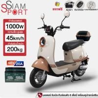 ราคา siamsport มอเตอร์ไซค์ ไฟฟ้า 1000W48V20AH รถไฟฟ้าผู้ใหญ่ มอเตอร์ไซค์ ไฟฟ้า น่ารัก สกูตเตอร์ไฟฟา รับประกัน (50950272765)
