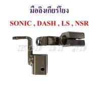 ราคา มือลิงเกียร์โยง SONIC , DASH , LS , NSR (1627699180)