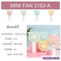 ราคา ▽พัดลมพกพา เสียบชาร์จUSB พัดลมมือถือ พัดลม usb mini fan รุ่นY3 (8533520800)