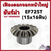 ราคา เฟืองดอกจอกหน้าใหญ่ 15x16ฟัน ยันม่าร์ EF725 Yanmar อะไหล่รถไถยันม่าร์ เฟืองยันม่าร์725 เฟืองดอกจอกยันม่าร์725 (25045259043)