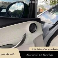 ราคา [Dolphin BYD 2023 ]เหมาะสำหรับ BYD ปลาโลมา การดัดแปลงภายใน ATTO1 ประตูทวีตเตอร์ ฝาครอบเสียง แหวนตกแต่ง แถบสว่าง (23764726730)