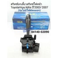 ราคา สวิทช์ยกเลี้ยวไฟหน้า Altisอัลติส Viosวีออส ปี'2003-'2007(รุ่นไม่มีไฟตัดหมอก)84140-02090 (9914784749)