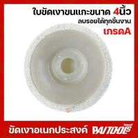 ราคา ลูกขัดขนแกะ ใบขัดเงา 4 นิ้ว จานขัดขนแกะ ใบขัดขนแกะ จานขัดเงา ขัดสนิม ขัดเงา ขนแกะ เจียรลูกหมู (24378746350)