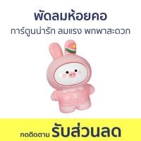 ราคา พัดลมห้อยคอ การ์ตูนน่ารัก ลมแรง พกพาสะดวก - พัดลมพกพา (27252970105)