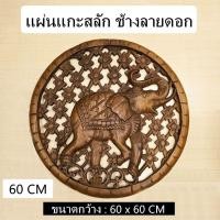 ราคา แผ่นแกะสลัก แผ่นแกะสลักไม้สัก แผ่นแกะสลักติดผนัง ลายช้างลายดอก 60 CM (29105295610)