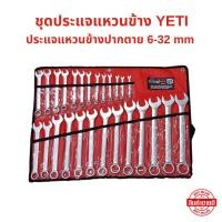 ราคา ชุดประแจแหวนข้างจัมโบ้ YETI ประแจแหวนข้างปากตาย 6-32 mm ประแจรวม 26 ตัว/ชุด (25843358806)