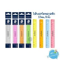 ราคา ไม้บรรทัด ไม้บรรทัดพลาสติก 15ซม./30ซม. Staedtler (1 อัน) (16688562259)